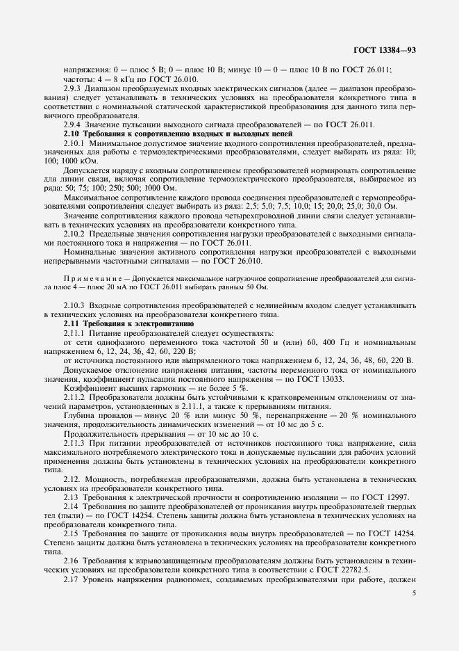 Страница 7 ГОСТ 13384-93