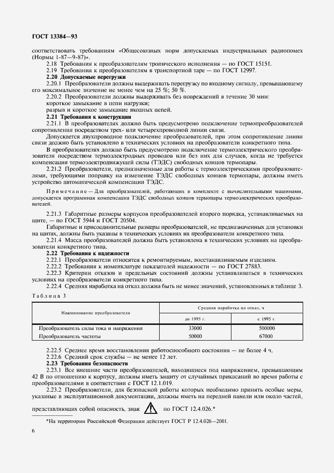 Страница 8 ГОСТ 13384-93