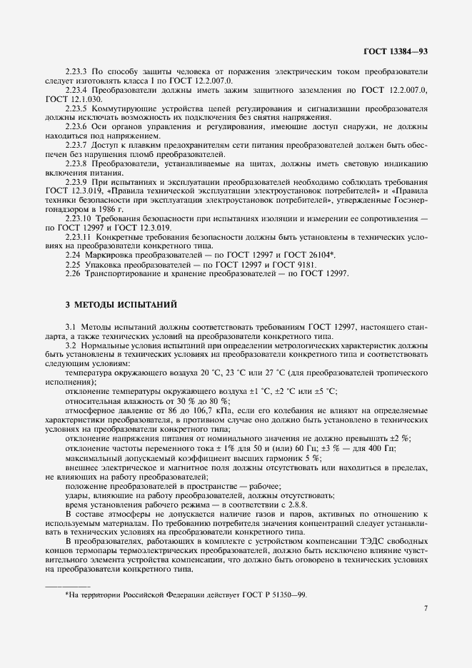 Страница 9 ГОСТ 13384-93