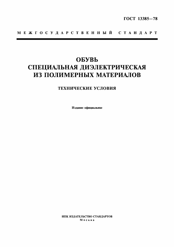 Страница 1 ГОСТ 13385-78