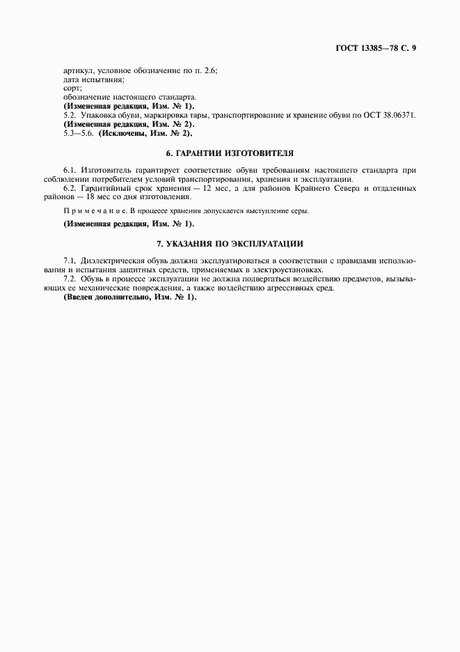 Страница 10 ГОСТ 13385-78