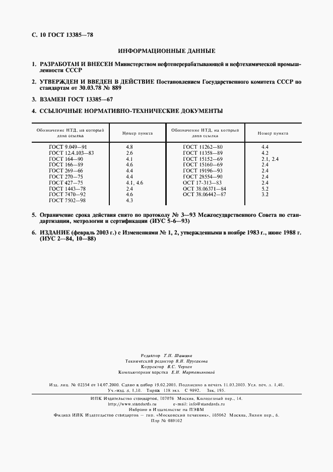 Страница 11 ГОСТ 13385-78