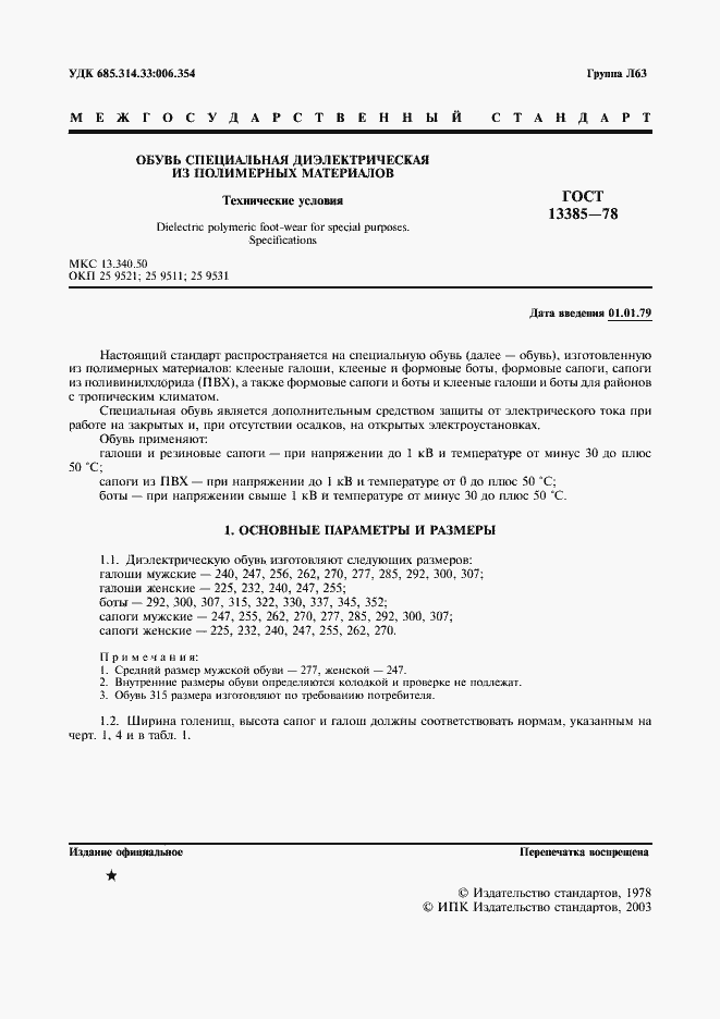 Страница 2 ГОСТ 13385-78