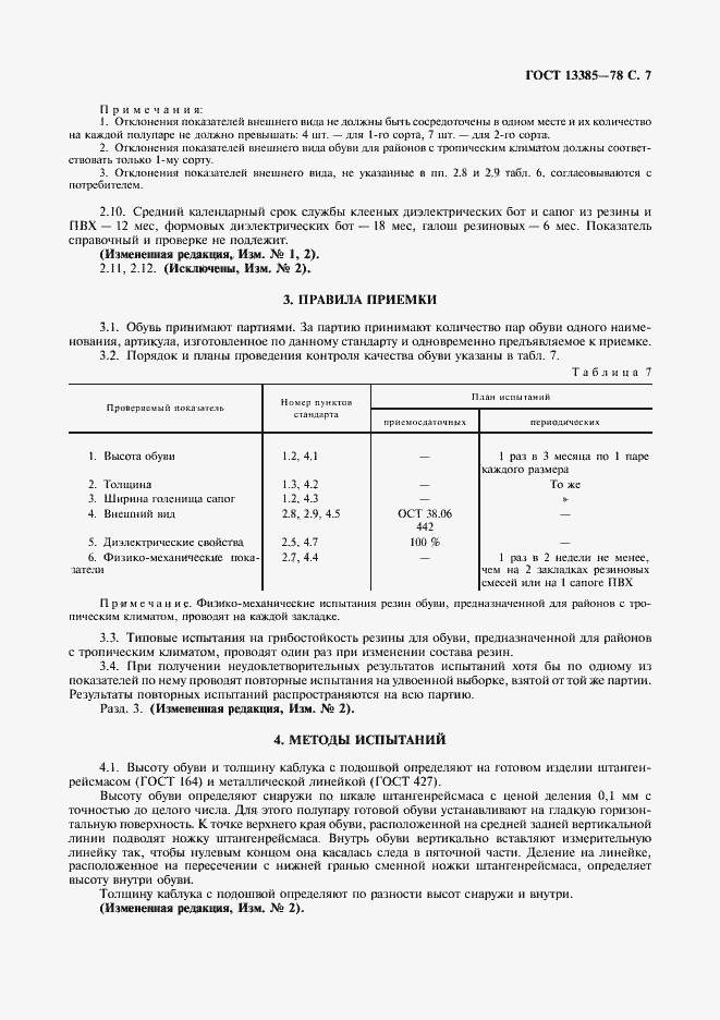 Страница 8 ГОСТ 13385-78