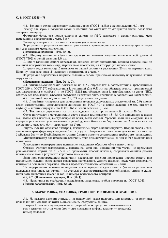 Страница 9 ГОСТ 13385-78