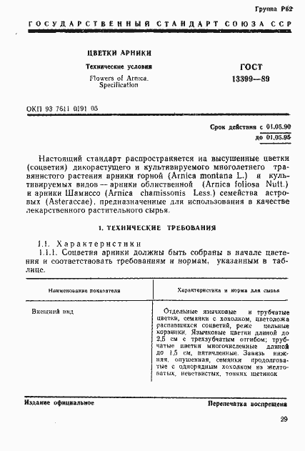 Страница 1 ГОСТ 13399-89