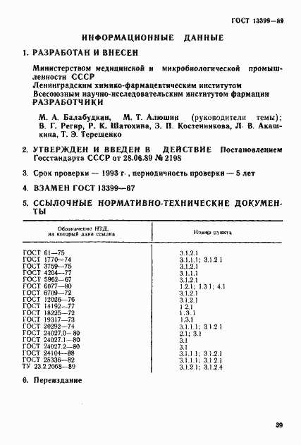 Страница 11 ГОСТ 13399-89