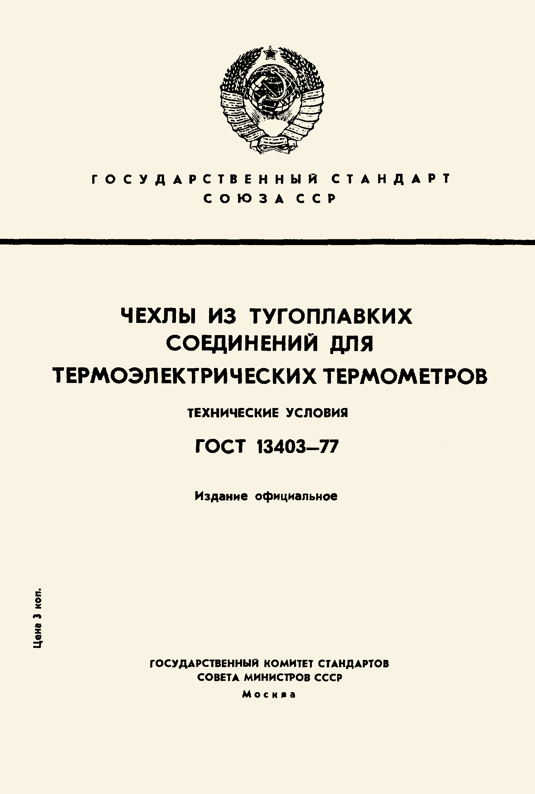 Страница 1 ГОСТ 13403-77