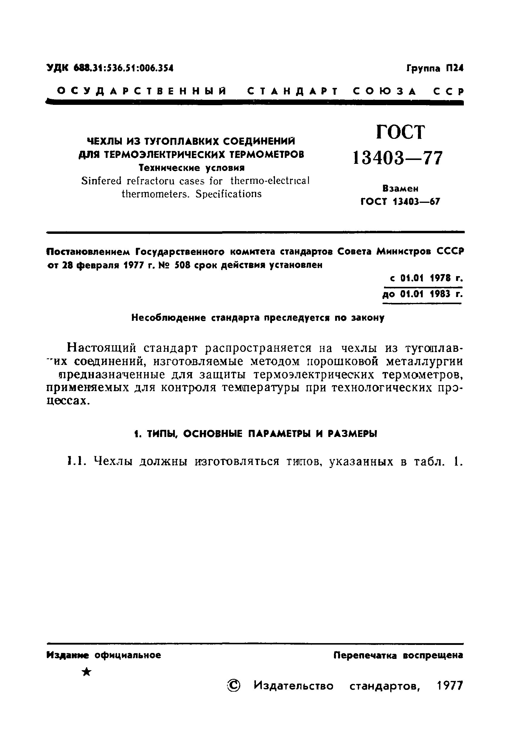 Страница 3 ГОСТ 13403-77