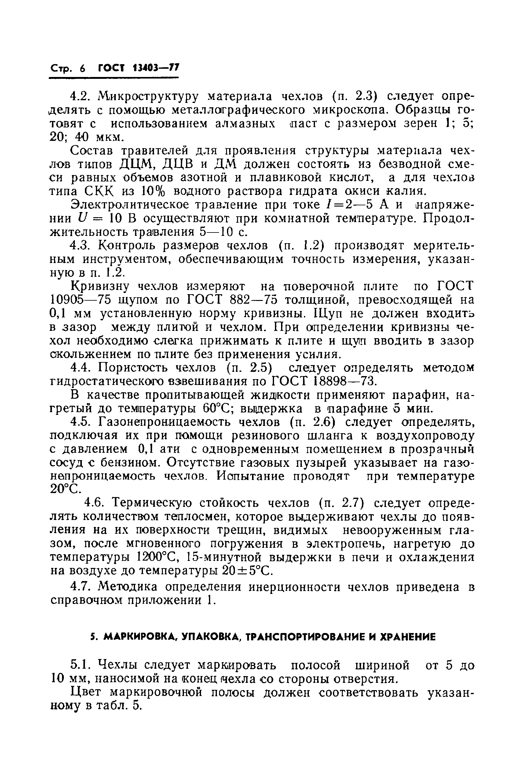 Страница 8 ГОСТ 13403-77