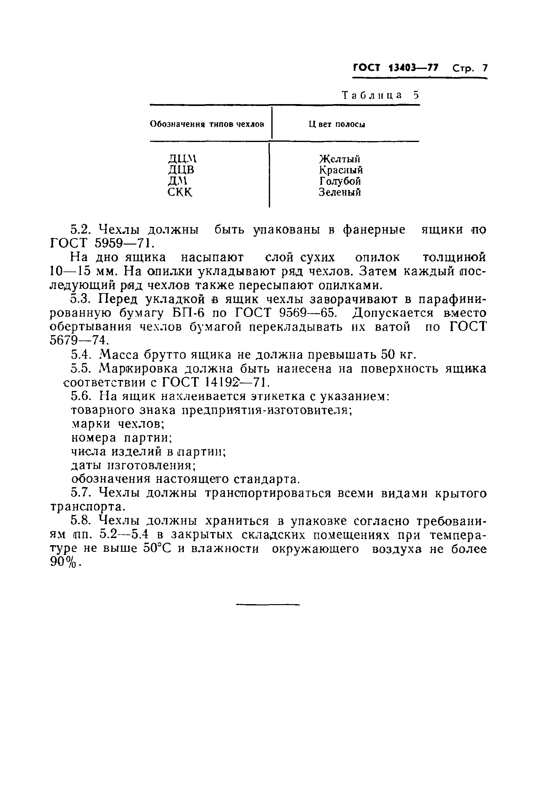 Страница 9 ГОСТ 13403-77