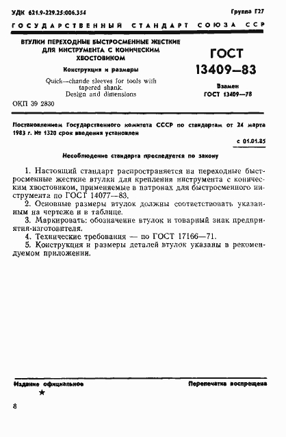 Страница 1 ГОСТ 13409-83