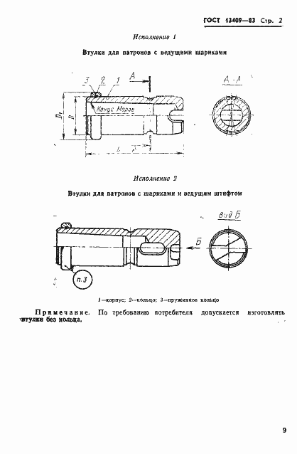 Страница 2 ГОСТ 13409-83