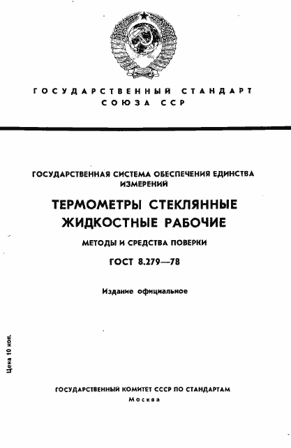 Страница 1 ГОСТ 8.279-78
