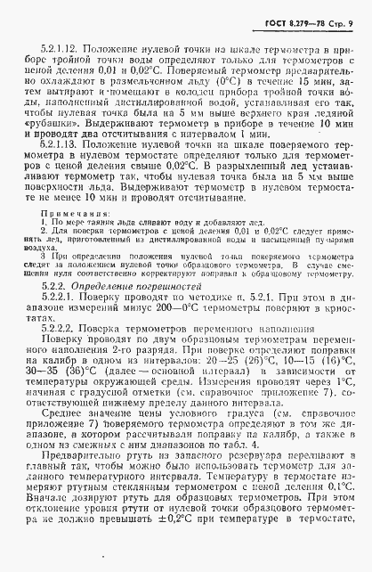 Страница 10 ГОСТ 8.279-78