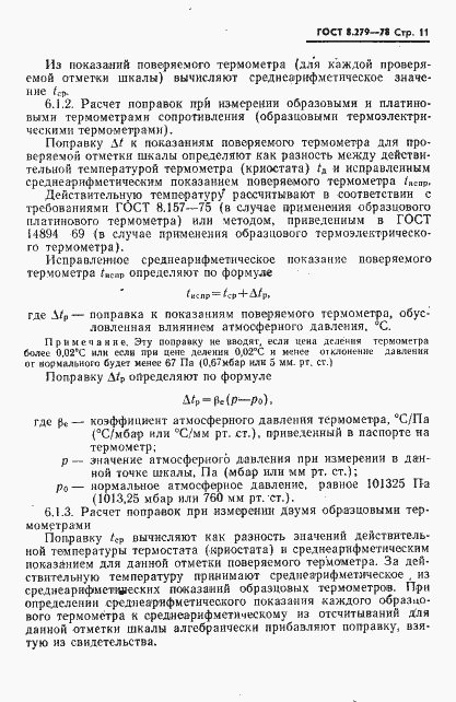 Страница 12 ГОСТ 8.279-78