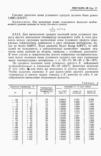 Страница 18 ГОСТ 8.279-78