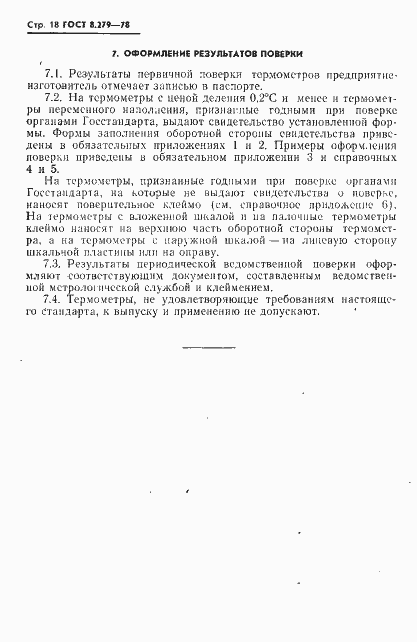 Страница 19 ГОСТ 8.279-78
