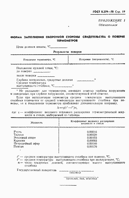Страница 20 ГОСТ 8.279-78