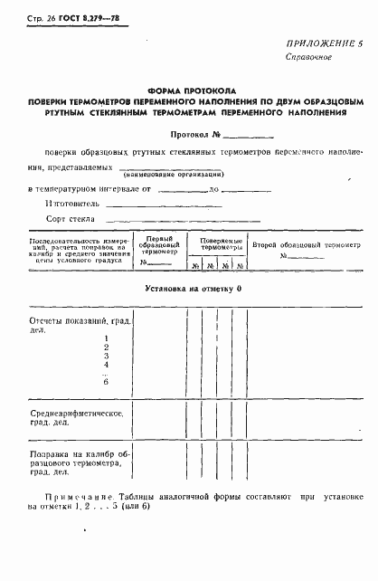 Страница 27 ГОСТ 8.279-78