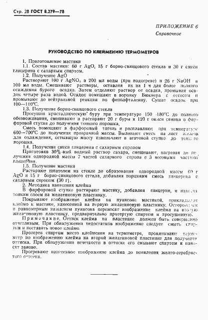 Страница 29 ГОСТ 8.279-78