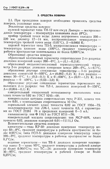 Страница 3 ГОСТ 8.279-78