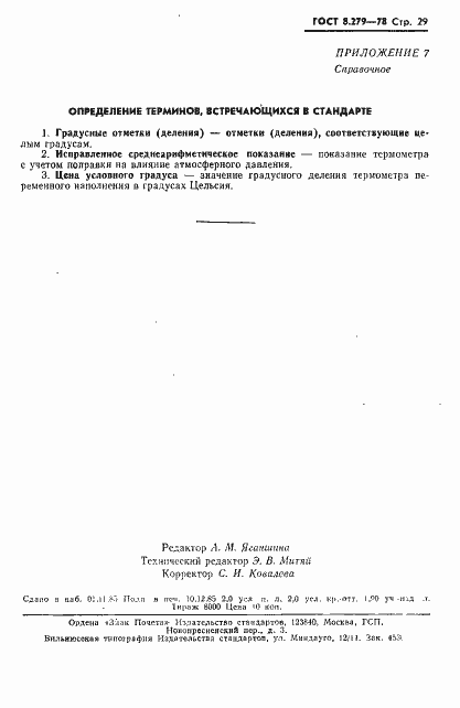 Страница 30 ГОСТ 8.279-78