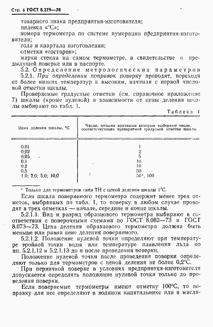 Страница 7 ГОСТ 8.279-78