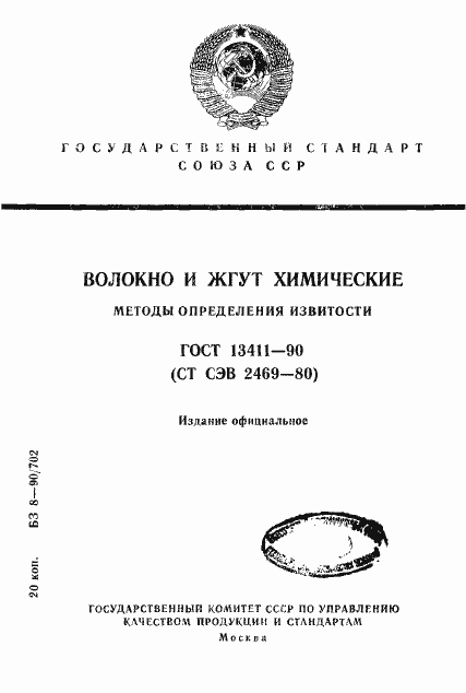 Страница 1 ГОСТ 13411-90