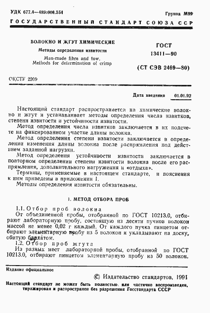 Страница 2 ГОСТ 13411-90