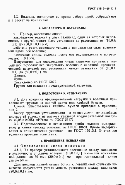 Страница 3 ГОСТ 13411-90