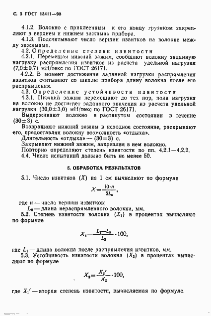 Страница 4 ГОСТ 13411-90