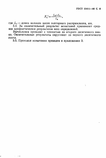 Страница 5 ГОСТ 13411-90