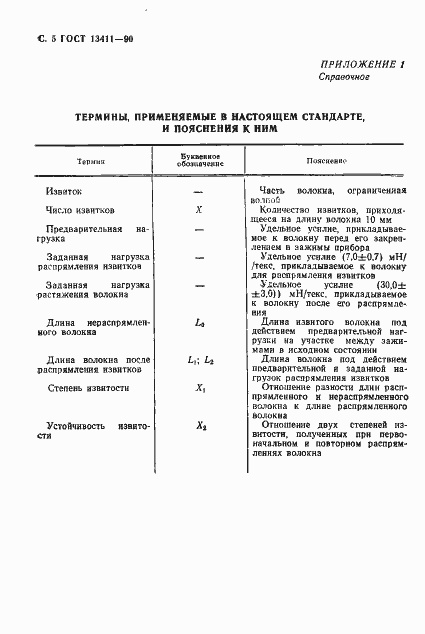 Страница 6 ГОСТ 13411-90