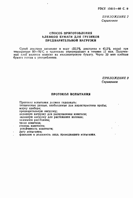 Страница 7 ГОСТ 13411-90