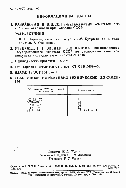 Страница 8 ГОСТ 13411-90