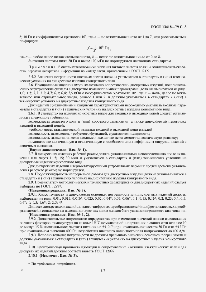 Страница 3 ГОСТ 13418-79