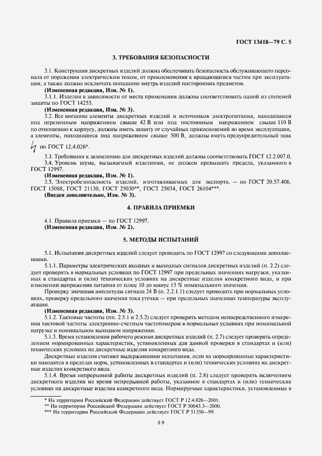 Страница 5 ГОСТ 13418-79