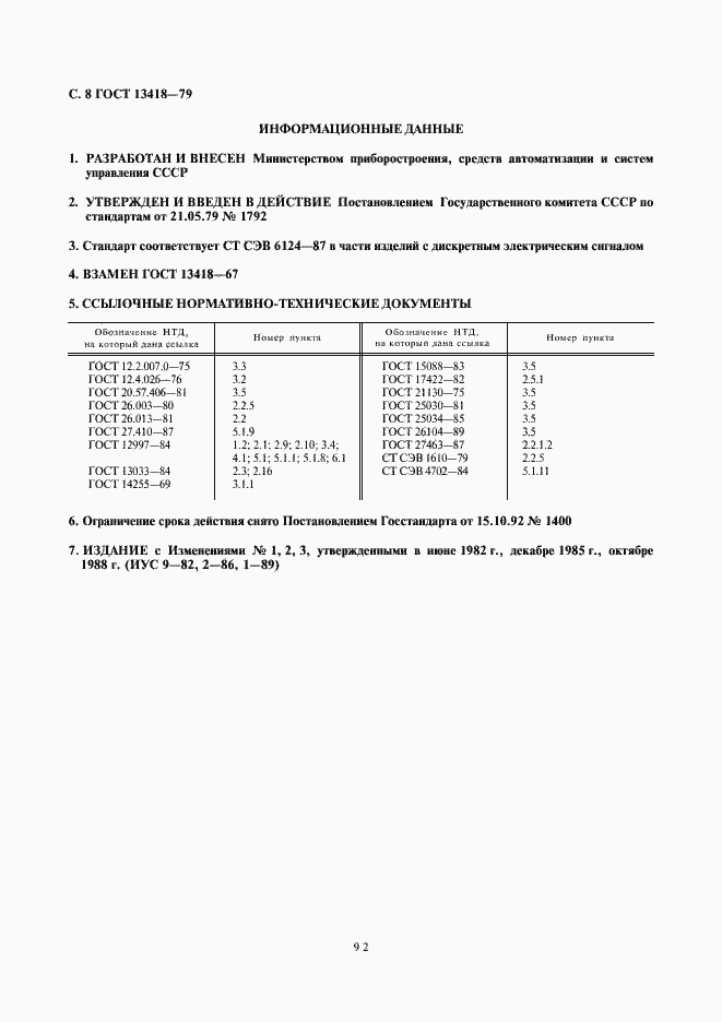 Страница 8 ГОСТ 13418-79
