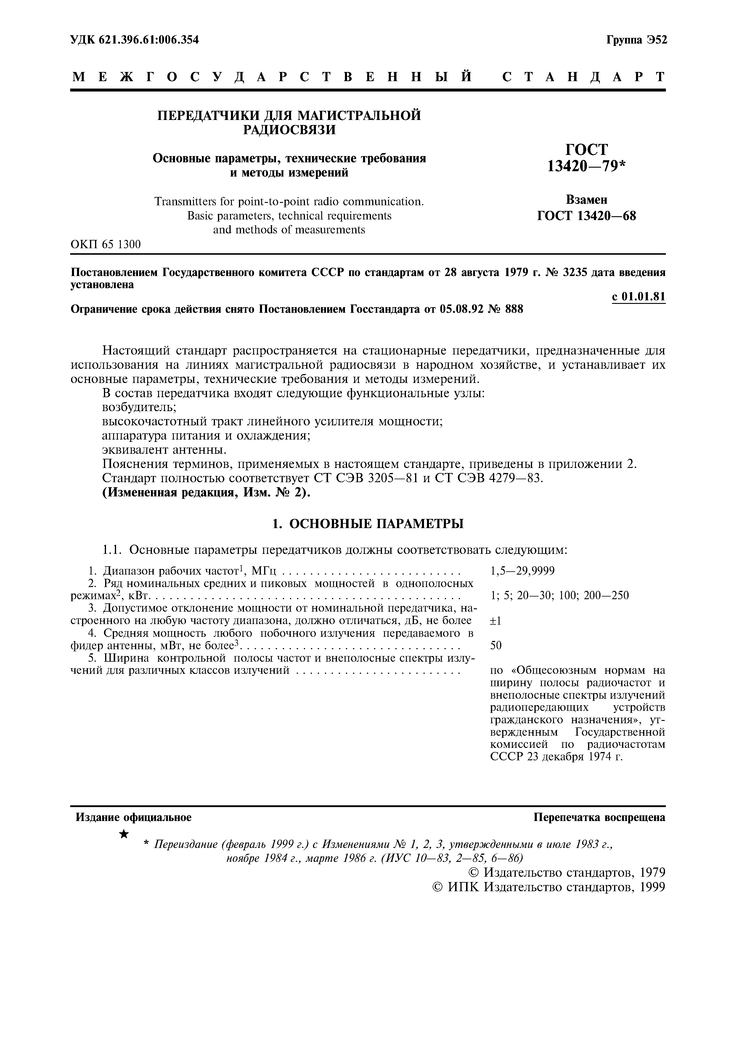 Страница 2 ГОСТ 13420-79