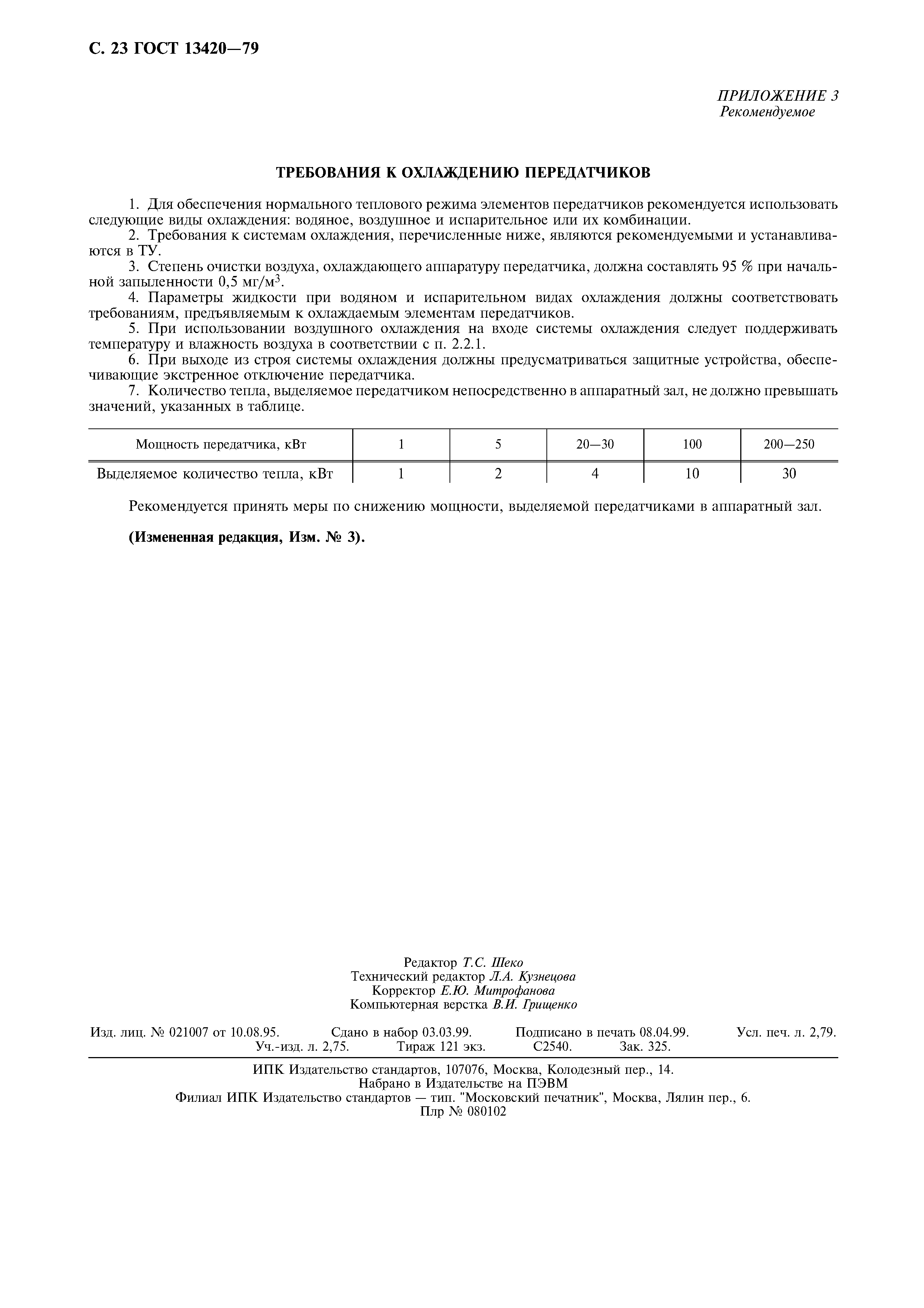 Страница 24 ГОСТ 13420-79