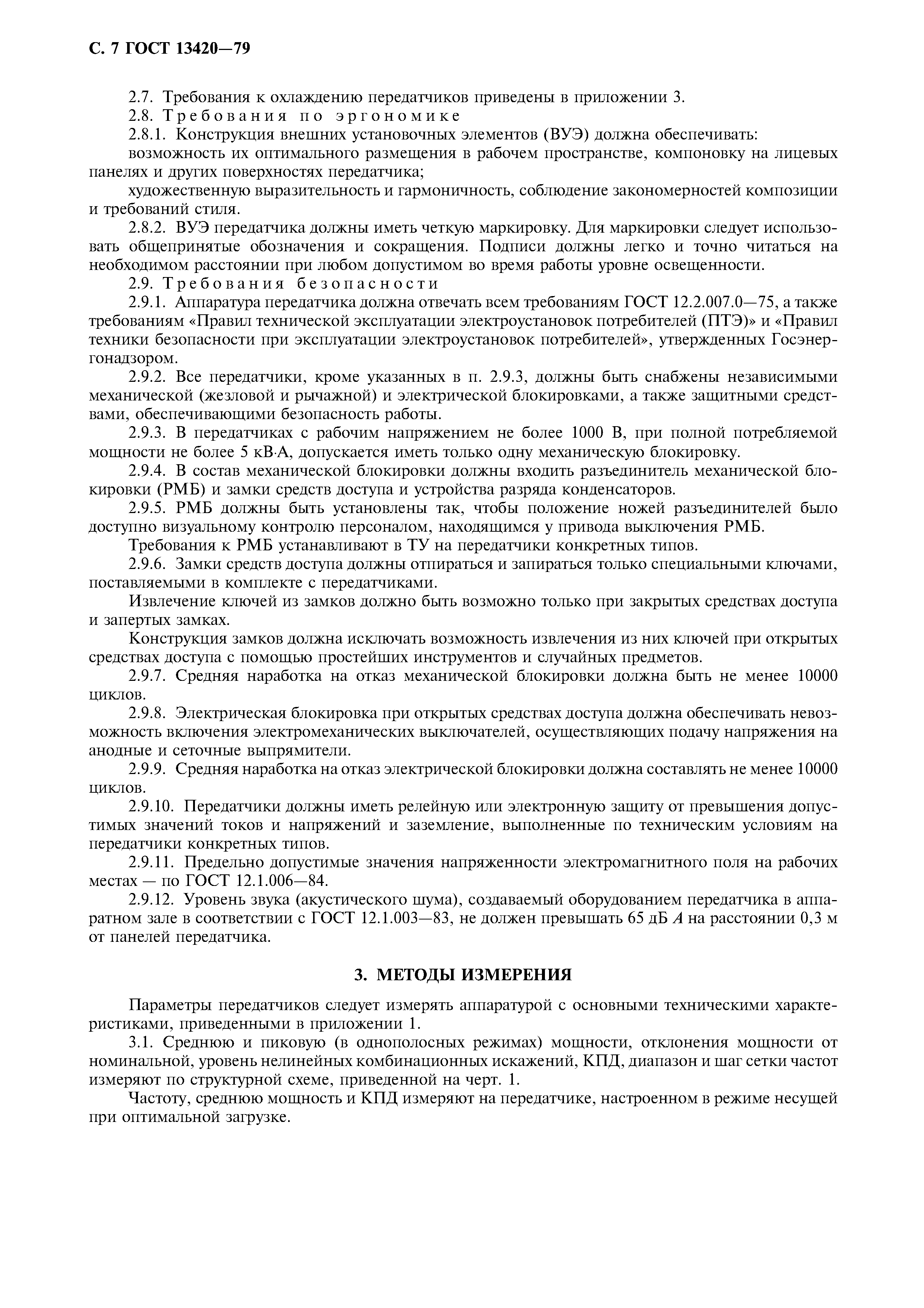 Страница 8 ГОСТ 13420-79