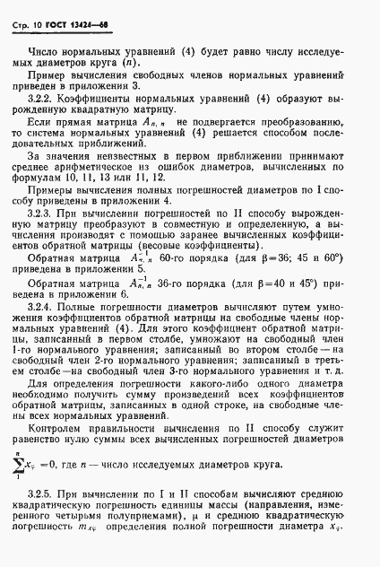 Страница 11 ГОСТ 13424-68