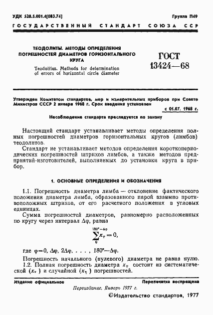 Страница 2 ГОСТ 13424-68