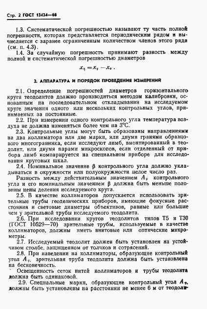 Страница 3 ГОСТ 13424-68