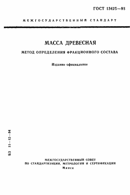 Страница 1 ГОСТ 13425-93
