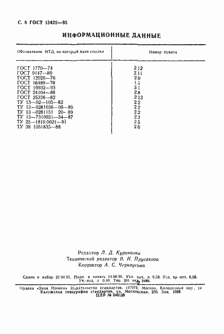 Страница 10 ГОСТ 13425-93