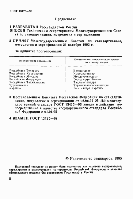 Страница 2 ГОСТ 13425-93