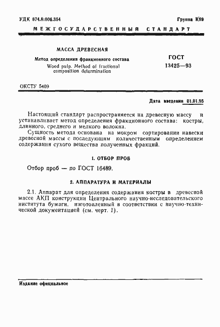 Страница 3 ГОСТ 13425-93