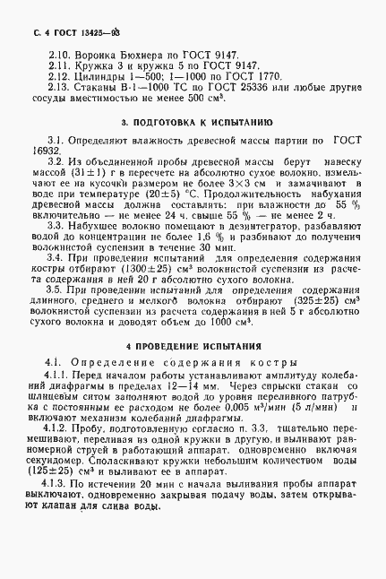Страница 6 ГОСТ 13425-93